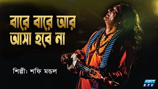 বারে বারে আর আসা হবে না  Bare Bare Ar Asha Hobe Nah  Shafi Mondal  Bangla Folk Song  ETV Music [upl. by Desdamonna]