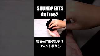 SOUNDPEATS GoFree2 レビュー。格安でも本気度を感じるオープンイヤーイヤホン [upl. by Lawry439]