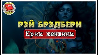 Крик женщины I Рэй Брэдбери I Аудиокнига [upl. by Jessen]