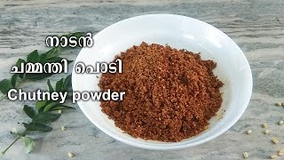 നാടൻ ചമ്മന്തിപൊടിChammanthiPodi RecipeHow To Make Easy ChammanthiPodi RoastedCoconut ChutneyPowder [upl. by Peppel708]