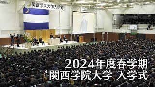 関西学院大学 入学式 4月1日 午前の部（2024年度春学期） [upl. by Nanaek]