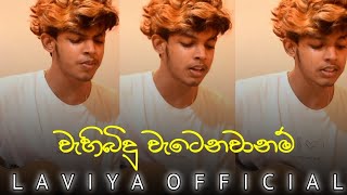 හිරි වැටුණු සද සේයා  Wahi bidu watenawanam  Cover Song [upl. by Kinch371]