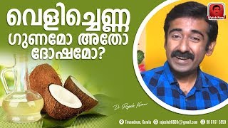 വെളിച്ചെണ്ണ ഗുണമോ അതോ ദോഷമോ  Coconut Oil Benefits and Side Effects [upl. by Petes262]