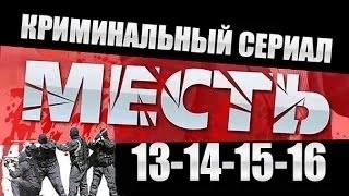 Месть Россия 13141516 серия ⁄ 2015 Криминальный сериал [upl. by Settera907]