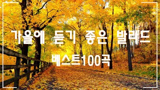 가을에 듣기 좋은 노래 베스트 100곡 🍁 여름이 끝나가고 가을이 다가오고 있어요🍁 감성 발라드 명곡 🍁TOP 100 베스트 발라드 모음 양파 [upl. by Tris]