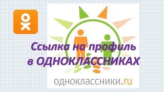 Как получить ссылку на профиль в одноклассниках  Профиль в Одноклассниках [upl. by Aidua]