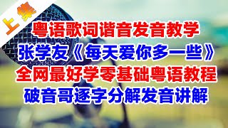 張學友《每天愛你多一些》粵語諧音歌詞翻譯中文音譯改編破音哥逐字分解發音教學學唱教程上集粵語學習 粵語教學 張學友 每天愛你多一些 破音哥 粵語諧音歌詞 [upl. by Ettenoj]