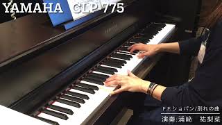 【YAMAHA CLP775弾いてみた】別れの曲FFショパン 演奏浦﨑祐梨菜 [upl. by Susumu]