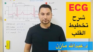 ECG Waves Complexes Intervals and Paper تخطيط القلب بالتفصيل [upl. by Amitaf]