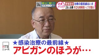 【コロナを知る】感染治療の最前線「アビガンが効いていることが多い」「息が極めて苦しくなる」市立札幌病院院長が語る【HTBニュース】 [upl. by Frodi]