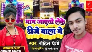 video भाग जाएतो लेके डीजे वाला गे  रोहित प्रेमी भोजपुरी गाना 2025 trending songs HD yadav [upl. by Harlan217]