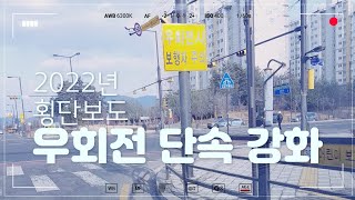 우회전요령2022우회전 단속 강화 [upl. by Yllod113]