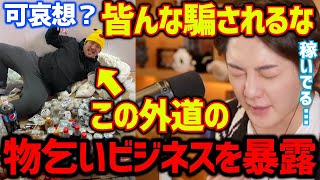 【月収●万円】騙されてるおバカさんへ…へずまりゅうがホームレスをやる本当の理由を暴露する青汁王子【三崎優太／切り抜き】 [upl. by Rennie955]