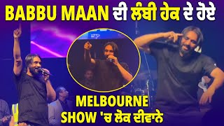 Babbu Maan ਦੀ ਲੰਬੀ ਹੇਕ ਦੇ ਹੋਏ Melbourne Show ਚ ਲੋਕ ਦੀਵਾਨੇ [upl. by Iah6]