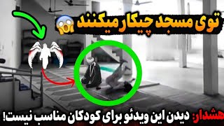 دختری نیمه‌شب به مسجد رفت و داخل مسجد مرد غریبه ای را مقابل خود دید و اتفاقی افتاد که باور نمیکنید [upl. by Elmo]