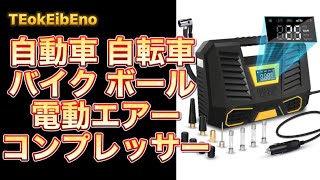 tEokEibEno電動エアコンプレッサー 電動空気入れ 車 電動タイヤ 空気入れ 自動車 自転車 バイク ボール 浮輪 緊急 LED ライト ＃タイヤ空気入れ ＃バイク空気入れ ＃自動車空気入れ [upl. by Dagney]