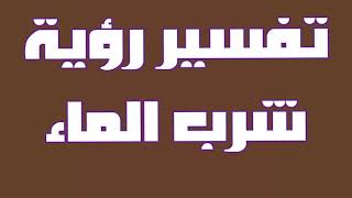 تفسير حلم رؤية شرب الماء في المنام للمتزوجة والحامل والعزباء والرجل [upl. by Carr]