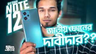 Redmi Note 12  Note Worthy জাতীয় ফোন [upl. by Rennane876]