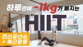 하루만에 1kg가 빠지는 최강 전신유산소 HIIT와 복근운동  LOSE 1KG in 35 min HIIT Workout [upl. by Enalb]