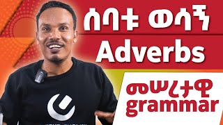 Basic grammar on Adverbsመሠረታዊ ሰዋሰው [upl. by Nayarb]