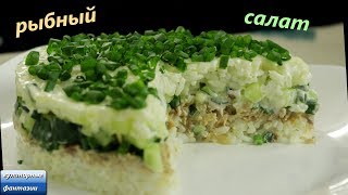 САЛАТ ИЗ РЫБЫ Нежнейший слоеный салат из консервы Это вкусно [upl. by Assereht133]