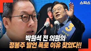 정당도 다른 박원석 전 의원의 정봉주 발언 폭로 왜 일어났나 신인규 변호사의 분석 [upl. by Cathy]