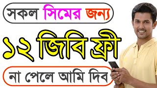 How to get 12GB free internet offer 2022banglalink free internet offer 2022gp free internet code [upl. by Imhskal]