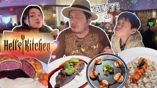 【幫老公慶生】美國旅遊必吃餐廳！地獄廚房Hell’s Kitchen食物好吃嗎？還是只是噱頭？ [upl. by Eibo576]