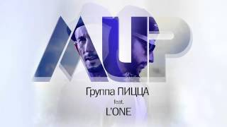 Пицца feat LOne  Мир [upl. by Troc]