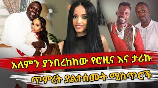 Ethiopia  አለምን ያንበረከከው የሮዚና እና ታሪኩ ጥምረት ያልተሰሙት ሚስጥሮች  Rozina Nigussie  Dishta gina Remix  Akon [upl. by Ahteral592]