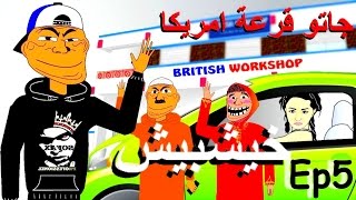 khichbich Ep5  رسوم متحركة مغربية  جاتو قرعة امريكا [upl. by Eiliak116]