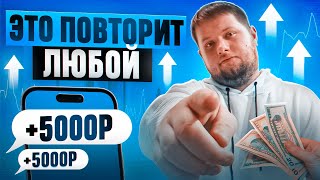 8573₽ ЗА ДЕНЬ  ЗАРАБОТОК В ИНТЕРНЕТЕ ДЛЯ ЛЕНИВЫХ В 2024  Как Заработать В Интернете БЕЗ ОПЫТА [upl. by Eeral]