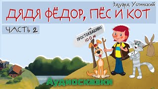 ПРОСТОКВАШИНО  Дядя Фёдор Пёс и Кот  Эдуард Успенский Вторая часть Слушать онлайн Аудиокнига [upl. by Letnahc]