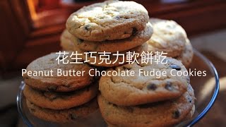 《不萊嗯的烘培廚房》花生巧克力軟餅乾  Peanut Butter Chocolate Fudge Cookies [upl. by Lanctot]