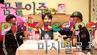 핑크레시피 꿈틀이주마시멜로주 Jelly drink  Marshmallow drink  Pink recipe  쿠쿠크루Cuckoo Crew [upl. by Ainitsirk]