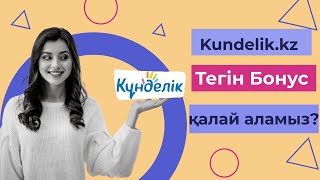 Кунделіккз ТЕГІН БОНУС аламыз Kundelikkz как получить БЕСПЛАТНЫЙ БОНУС [upl. by Pasquale]