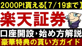 【7月は特典】楽天証券で口座開設・積立NISAの始め方！今なら2000円分貰う方法 [upl. by Hindu119]