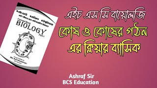 Biology কোষ ও এর গঠন। Cell amp its structure Botany 1st paper Lecture1HSC Basic [upl. by Goodspeed795]