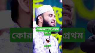 কোরআনের প্রথম কথা। Mizanur Rahman Azhari । Islamic institute waz banglawaz azhari [upl. by Nhguavad]