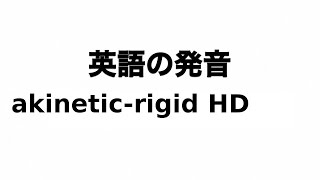 英単語 akineticrigid HD 発音と読み方 [upl. by Maggi]