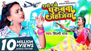 Video  उड़ी जो पुरुबवा जहजिया  Shilpi Raj  Udi Jo Purubwa Jahajiya  New Bhojpuri Song 2022 [upl. by Ivanna432]