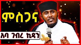 ምስጋና  አባ ገብረኪዳን ግርማ Aba Gebrekidan [upl. by Godliman]