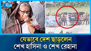 দেশছেড়ে যেভাবে পালালেন শেখ হাসিনা ও শেখ রেহানা  Sheikh Hasina fled  Rtv News [upl. by Efram42]