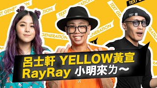 呂士軒 YELLOW黃宣 RayRay 小明來ㄌ～ │ 不素之客 │ 龍虎門 [upl. by Saixela]