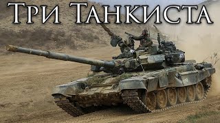 Russian March Три Танкиста  Three Tankmen [upl. by Pang537]