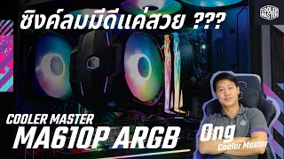 ซิงค์ลมมีดีแค่สวย มาฟังคำตอบกัน Cooler Master MA610P ARGB ซิงค์ลมเทคโนโลยีใหม่ ไม่ได้มีดีแค่สวย [upl. by Curkell892]