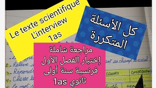 أقوى مراجعة الاختبار الأول فرنسية سنة أولى ثانوي linterview le texte scientifique 1as [upl. by Darian349]