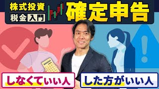 【株式投資の確定申告・超入門】結局、どうすればいいの？配当金や株等の売却益の節税をするために年明けスグに絶対に確認しておくべきこと３選 [upl. by Cykana]