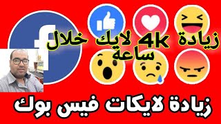 تطبق yolikers لزيادة الاف اللايكات على منشوراتك وصورك في الفيس بوك 4k في الساعة 😯😯😯 [upl. by Ayotl]