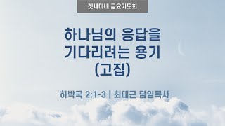 하박국 213  하나님의 응답을 기다리려는 용기고집  20241122 일원중앙교회 금요기도회  최대근 담임목사 [upl. by Wilscam]